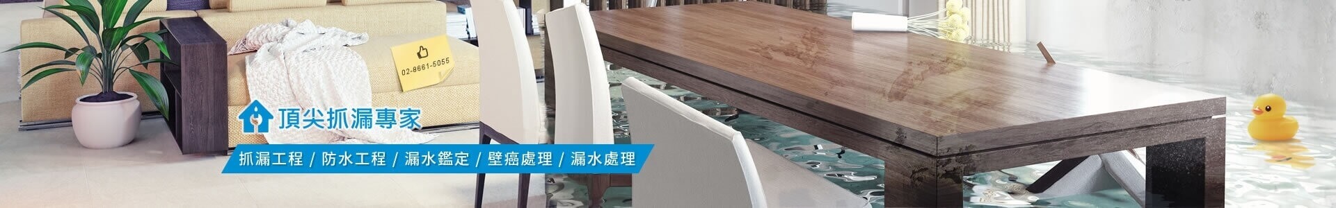 台北抓漏防水工程專家-顧客滿意推薦著名頂級品牌