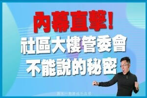 社區大樓漏水糾紛多內幕直擊