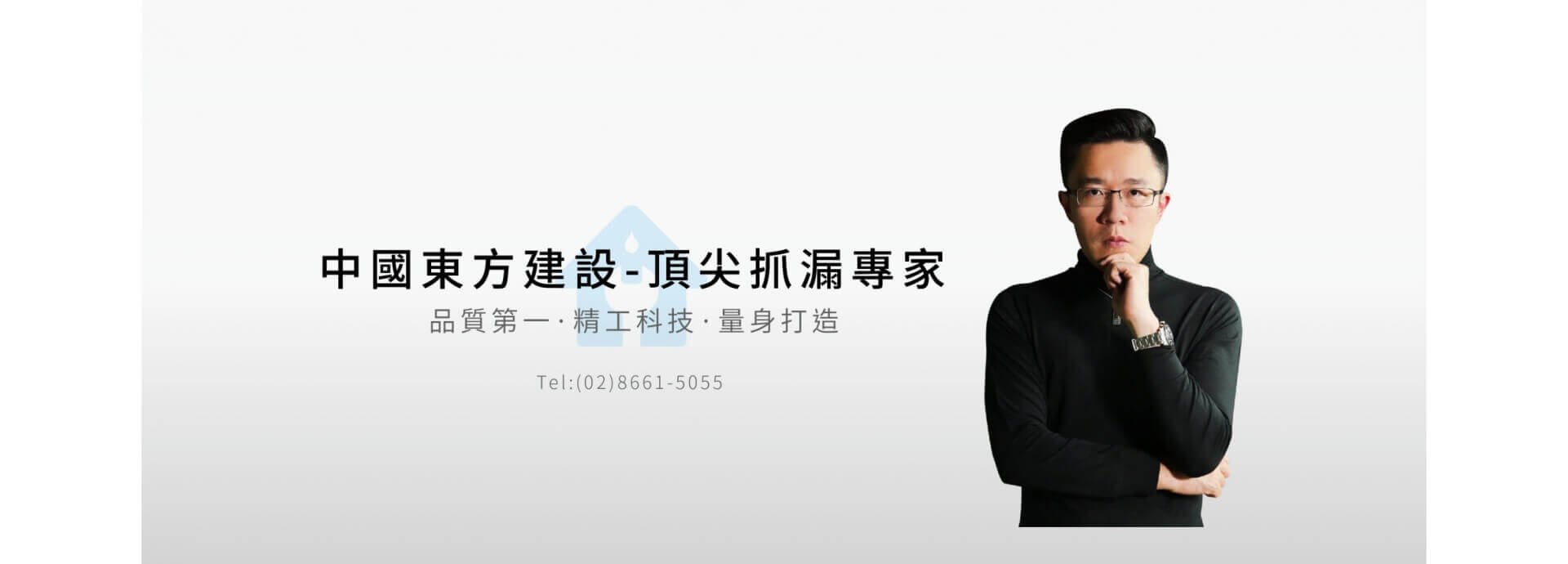 歷史悠久著名台灣頂級品牌，頂尖抓漏專家
