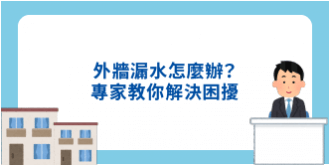 外牆漏水怎麼辦？專家教你解決困擾