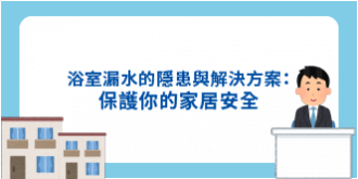 浴室漏水的隱患與解決方案：保護您的家居安全