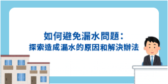 如何避免房屋漏水問題：探索造成漏水的原因和解決辦法