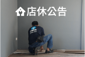 五一勞動節店休公告